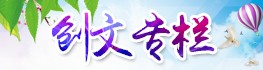 創(chuàng)文專欄